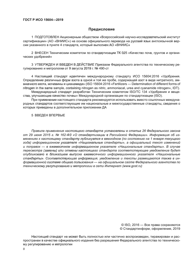 ГОСТ Р ИСО 15604-2019