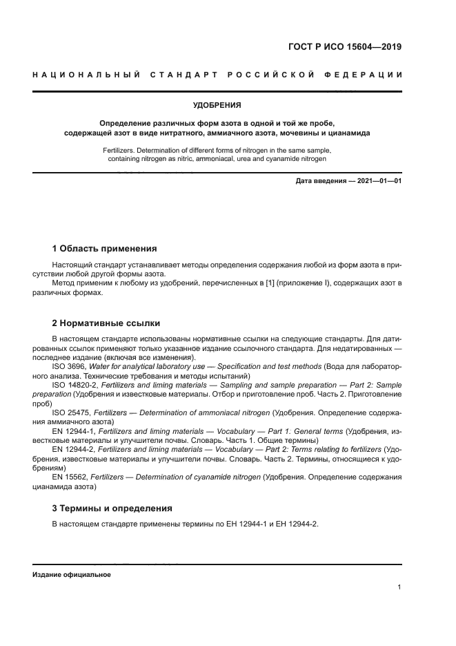 ГОСТ Р ИСО 15604-2019