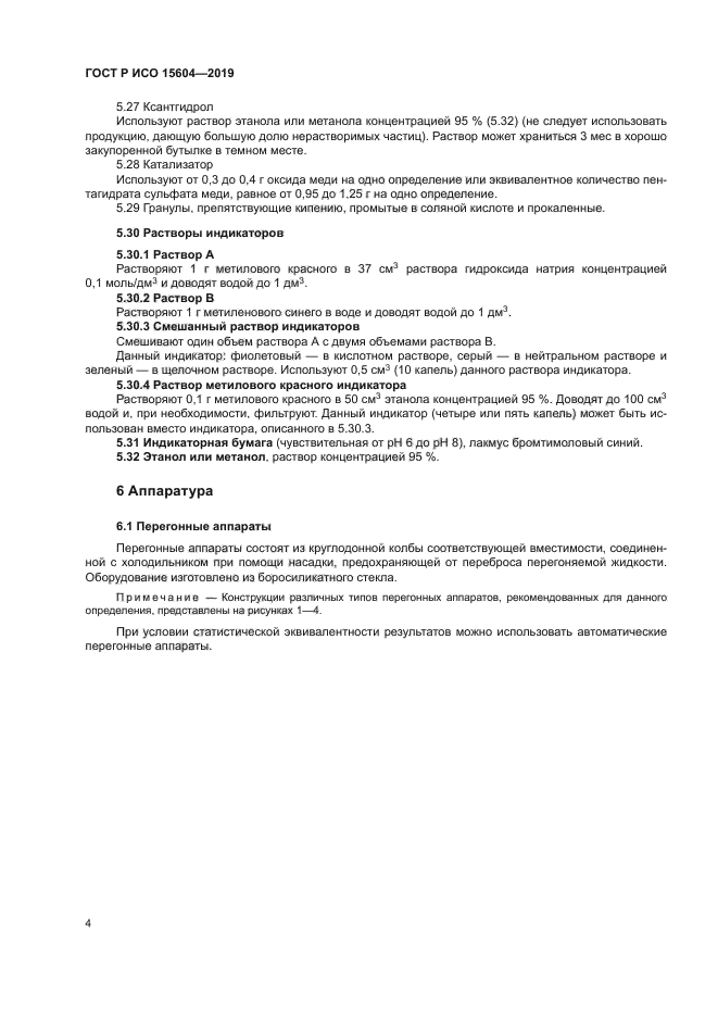 ГОСТ Р ИСО 15604-2019