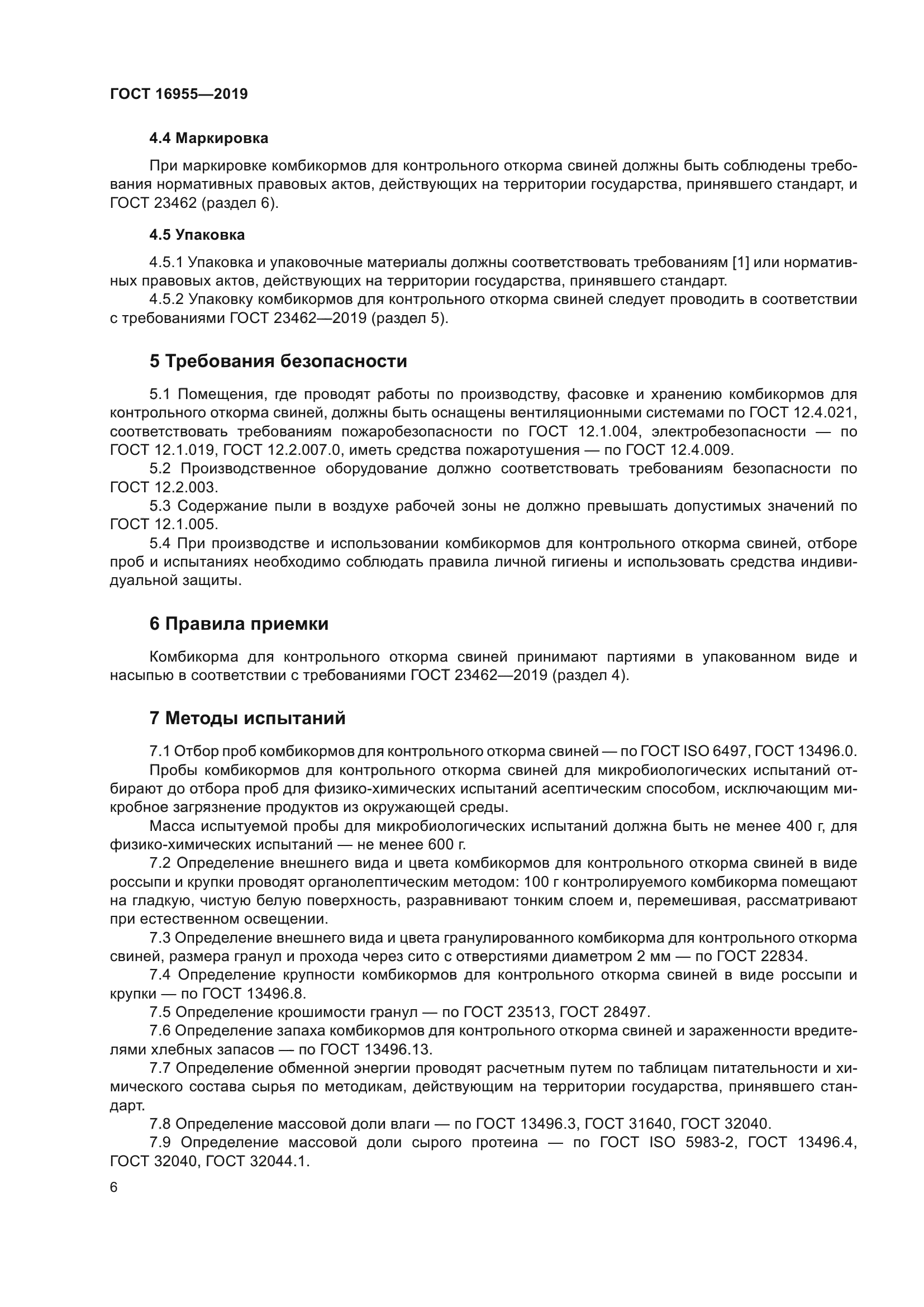 ГОСТ 16955-2019