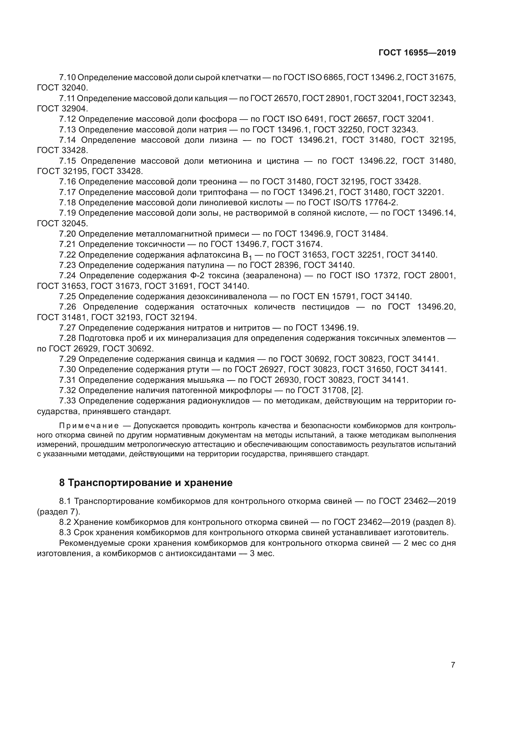 ГОСТ 16955-2019