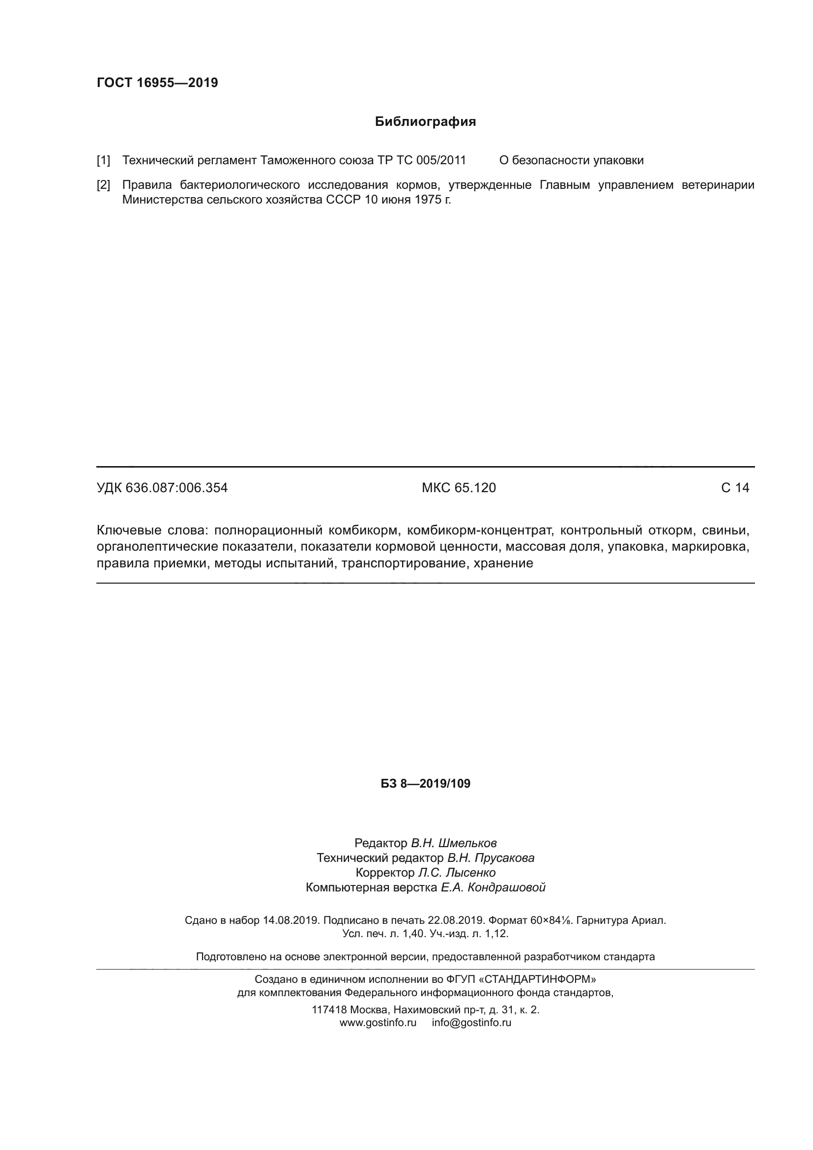 ГОСТ 16955-2019