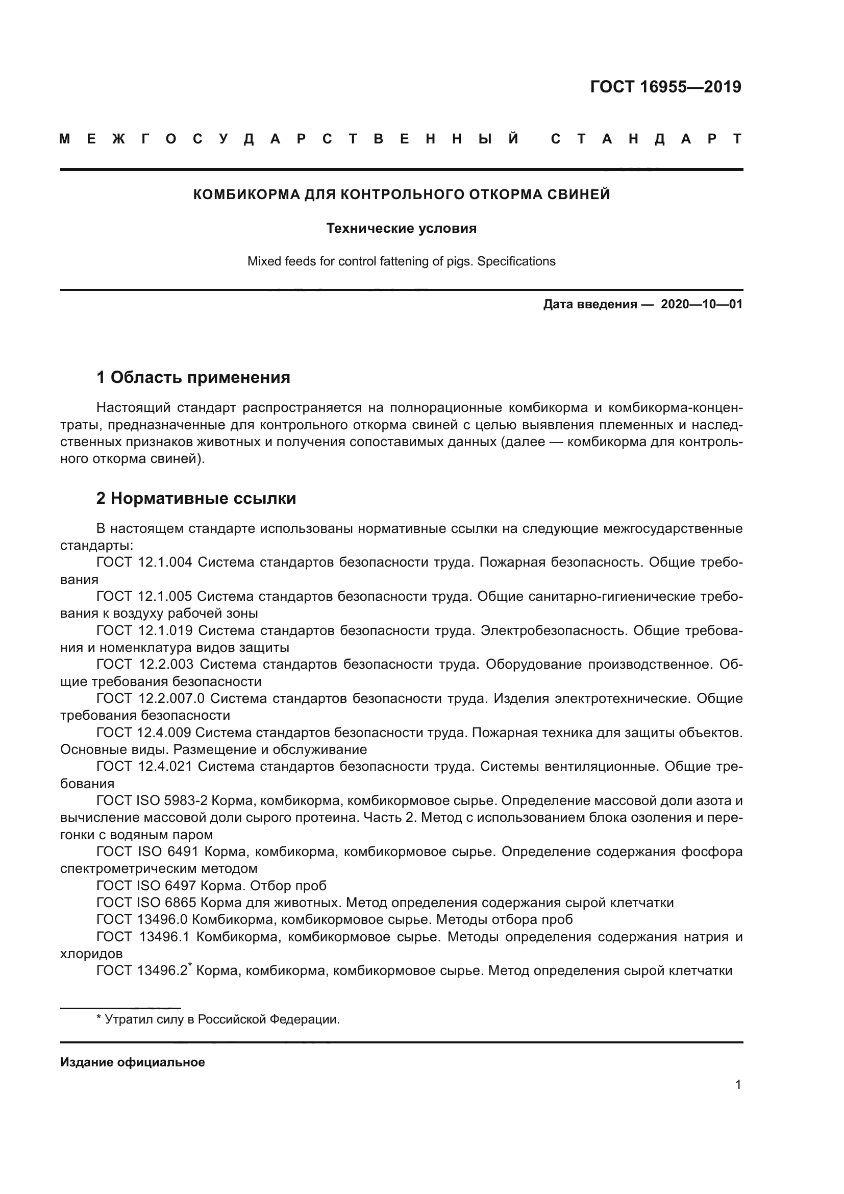 ГОСТ 16955-2019