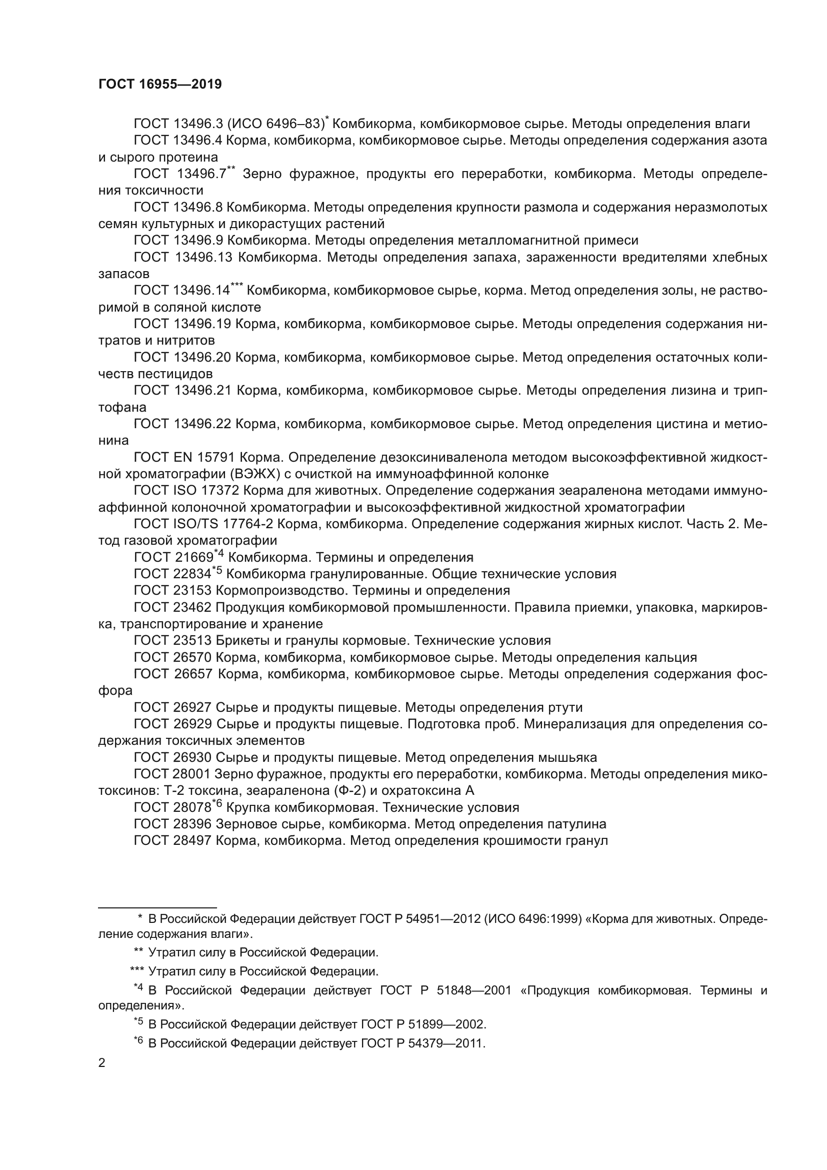 ГОСТ 16955-2019