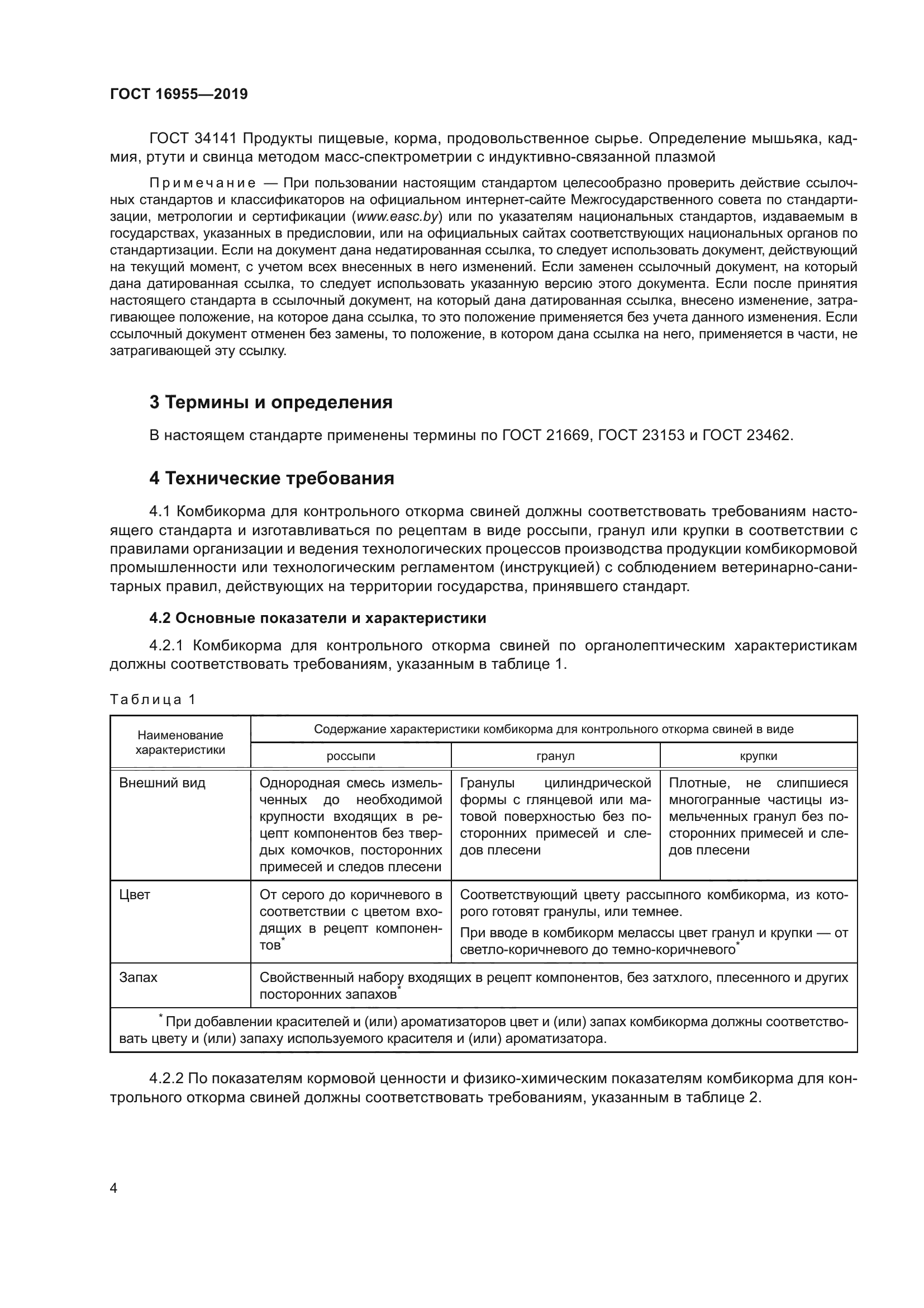 ГОСТ 16955-2019