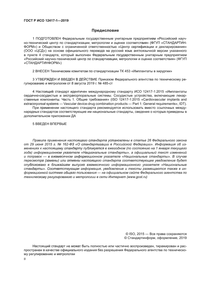 ГОСТ Р ИСО 12417-1-2019