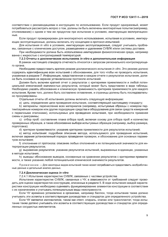 ГОСТ Р ИСО 12417-1-2019