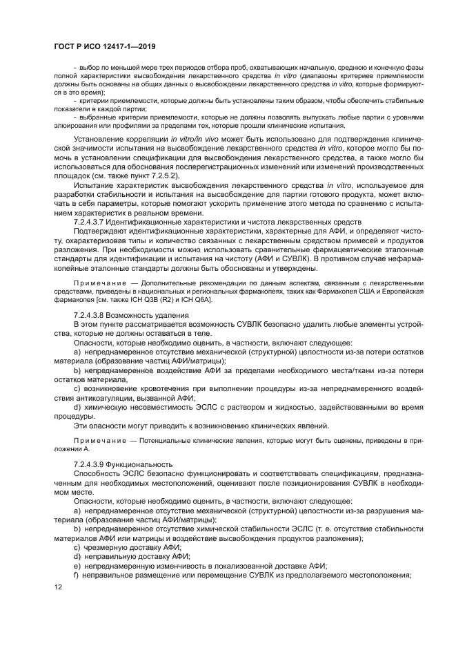 ГОСТ Р ИСО 12417-1-2019