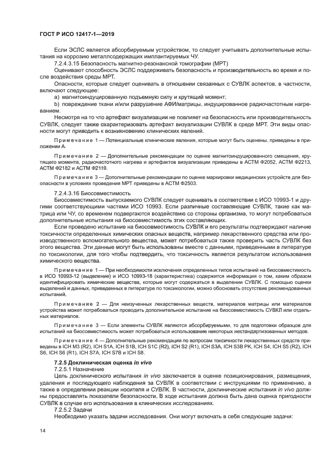 ГОСТ Р ИСО 12417-1-2019