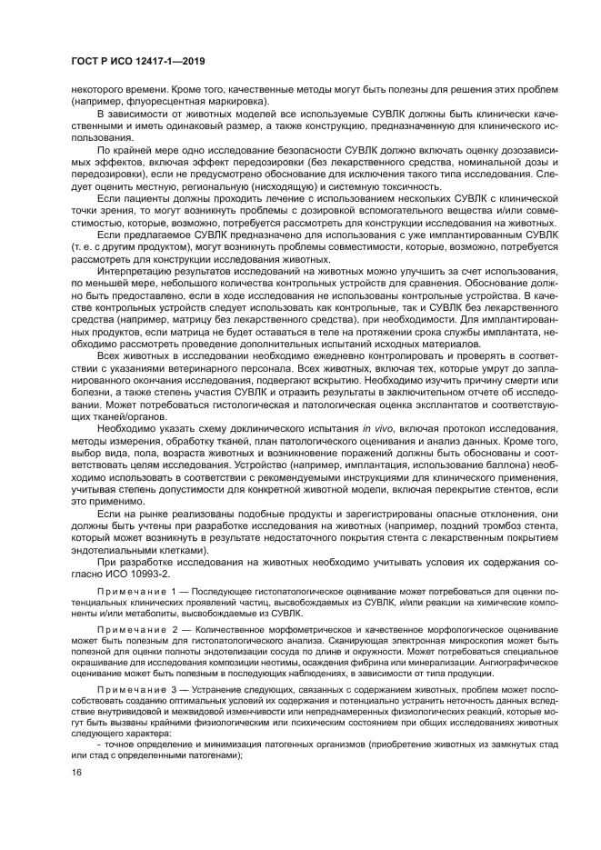 ГОСТ Р ИСО 12417-1-2019