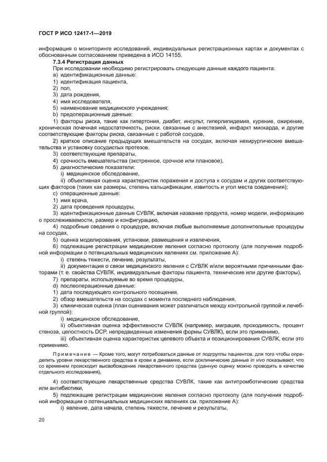 ГОСТ Р ИСО 12417-1-2019