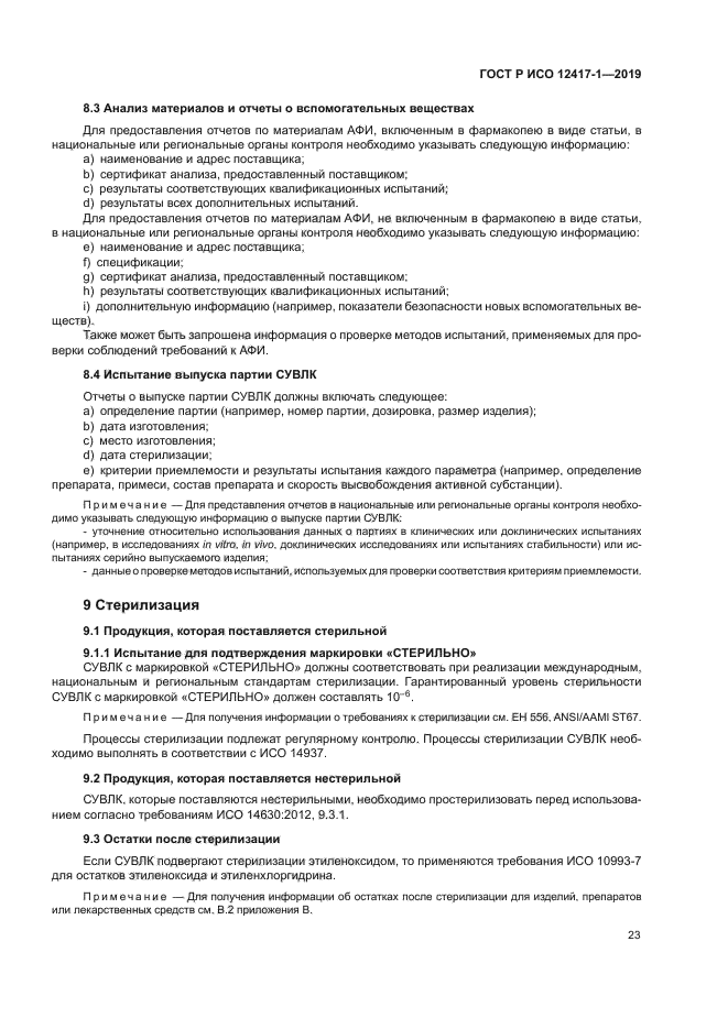 ГОСТ Р ИСО 12417-1-2019