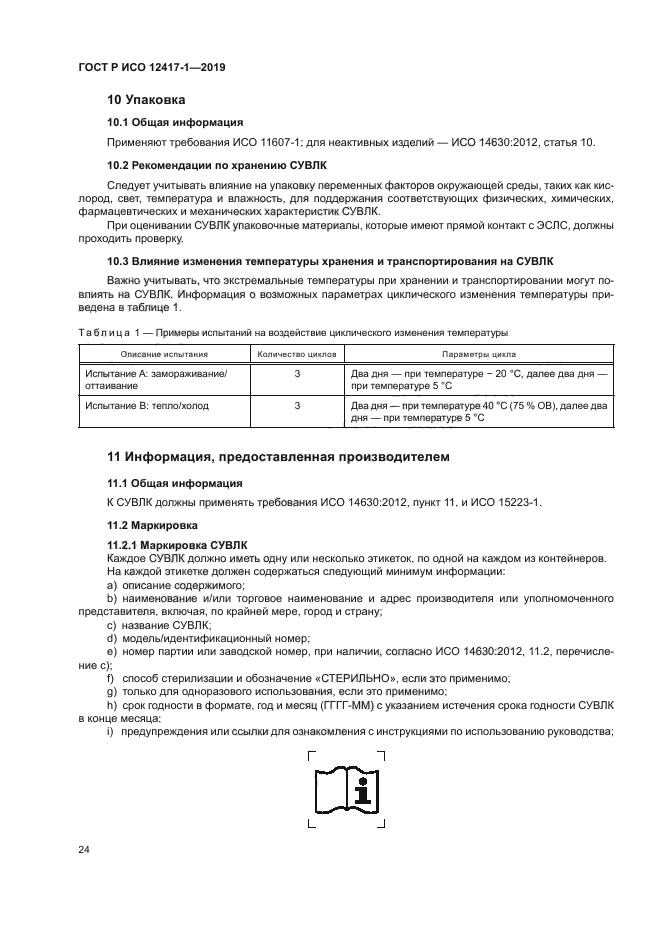 ГОСТ Р ИСО 12417-1-2019