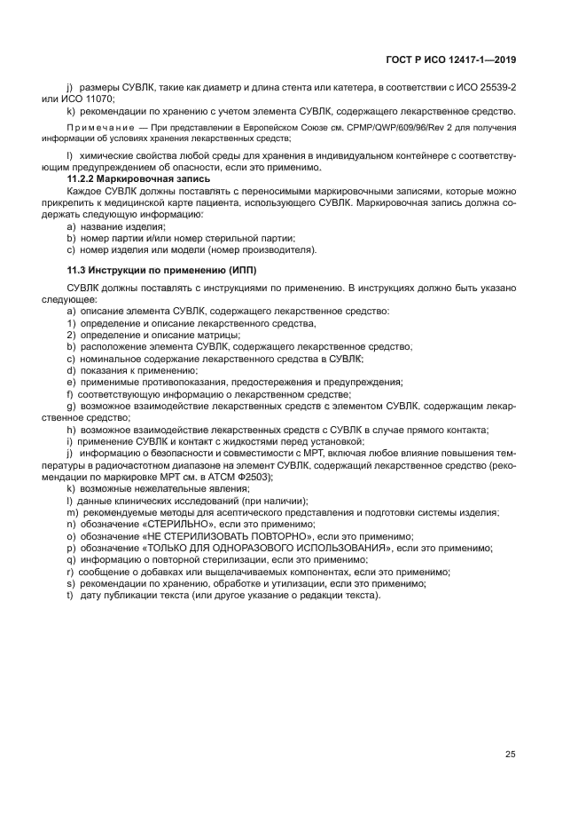 ГОСТ Р ИСО 12417-1-2019