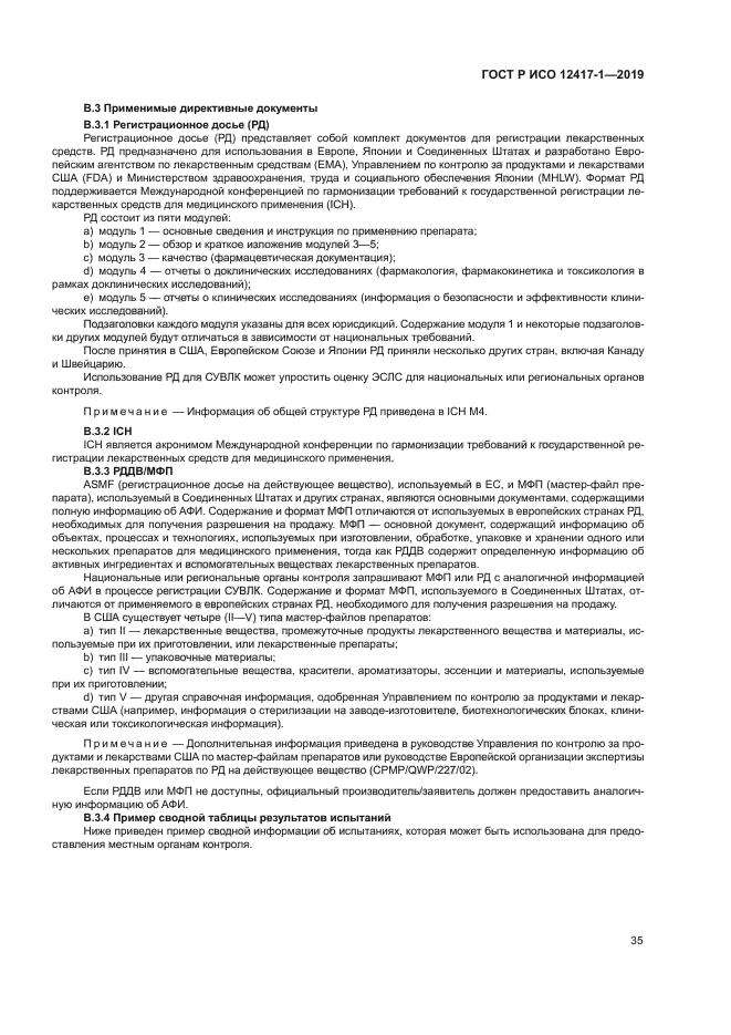 ГОСТ Р ИСО 12417-1-2019