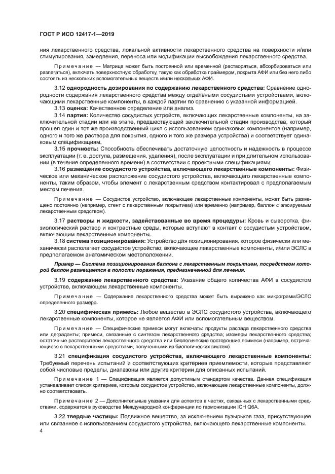 ГОСТ Р ИСО 12417-1-2019