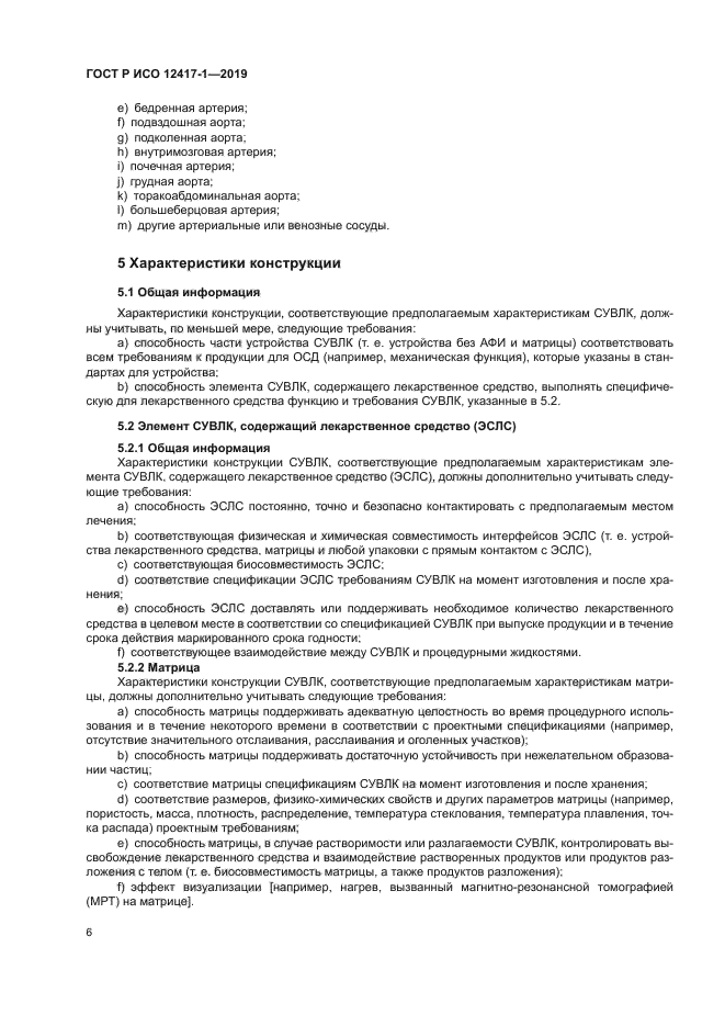 ГОСТ Р ИСО 12417-1-2019