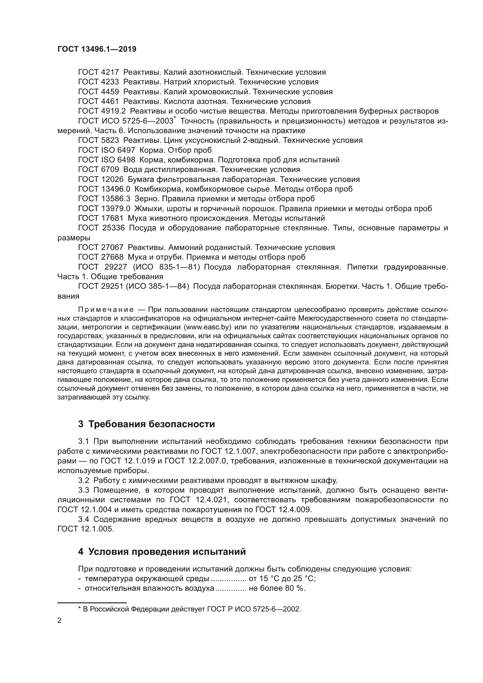 ГОСТ 13496.1-2019