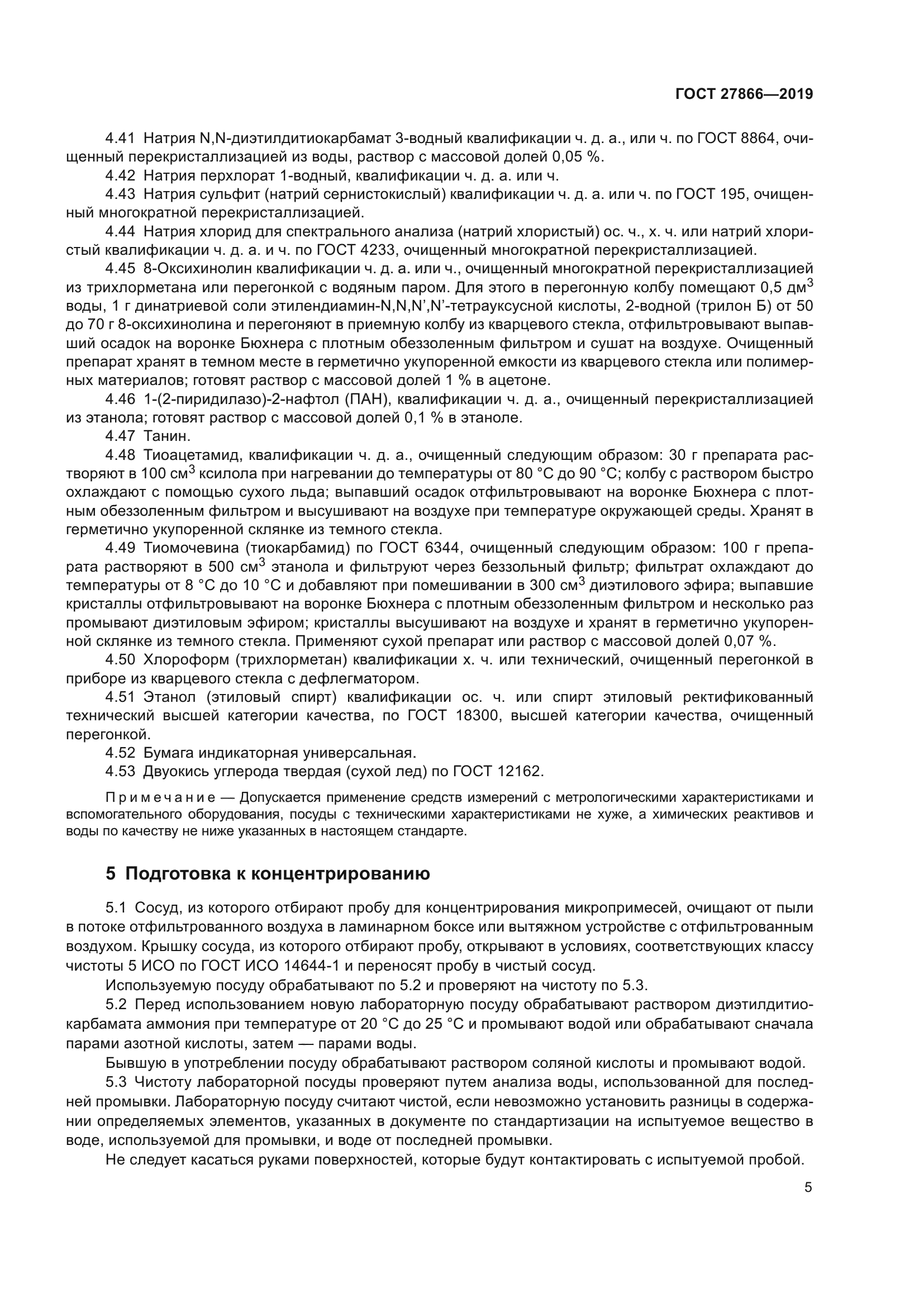 ГОСТ 27866-2019