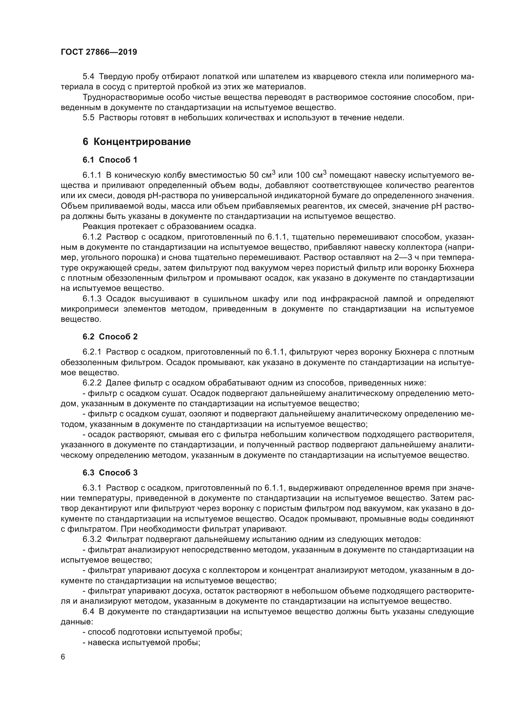 ГОСТ 27866-2019