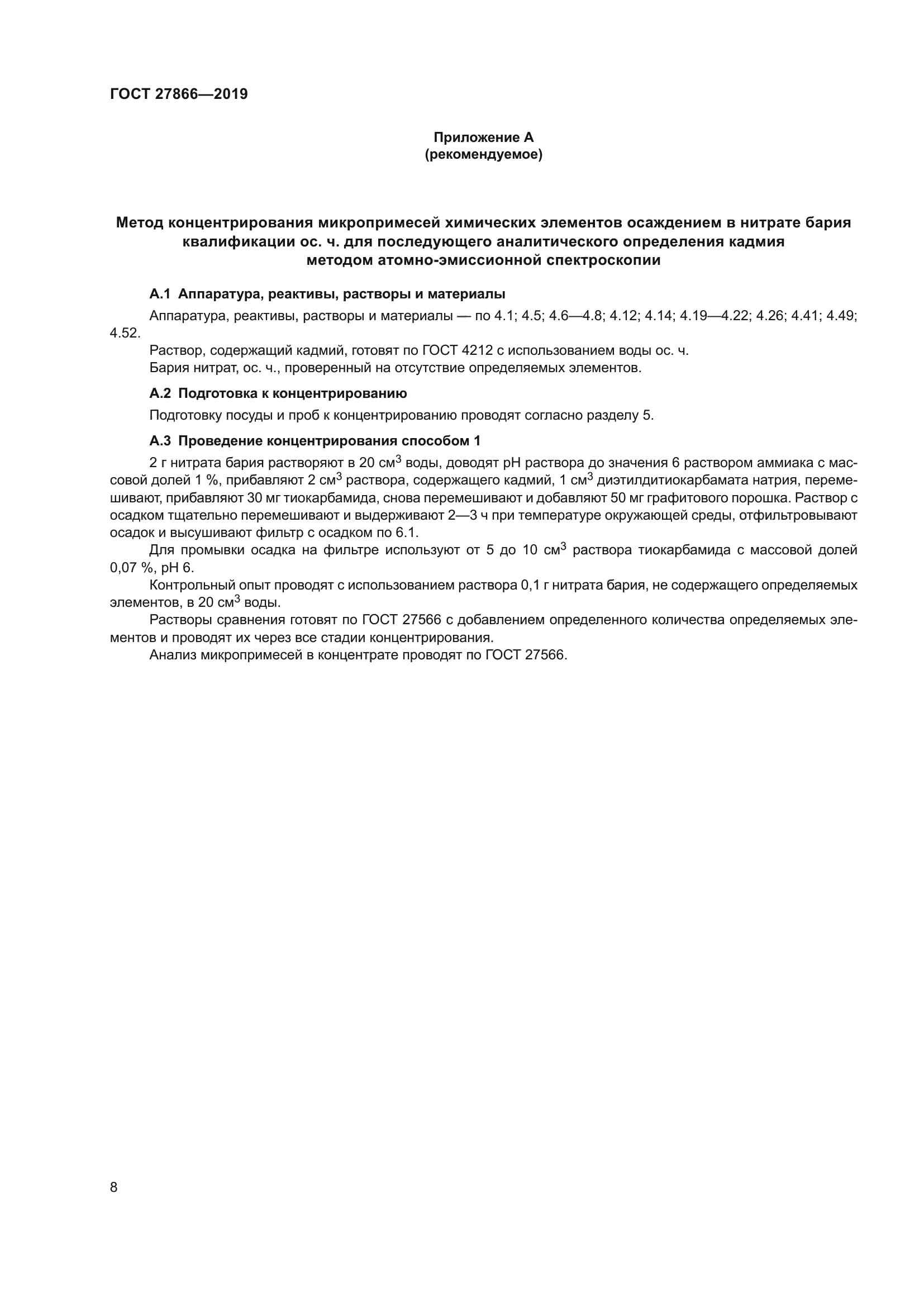 ГОСТ 27866-2019