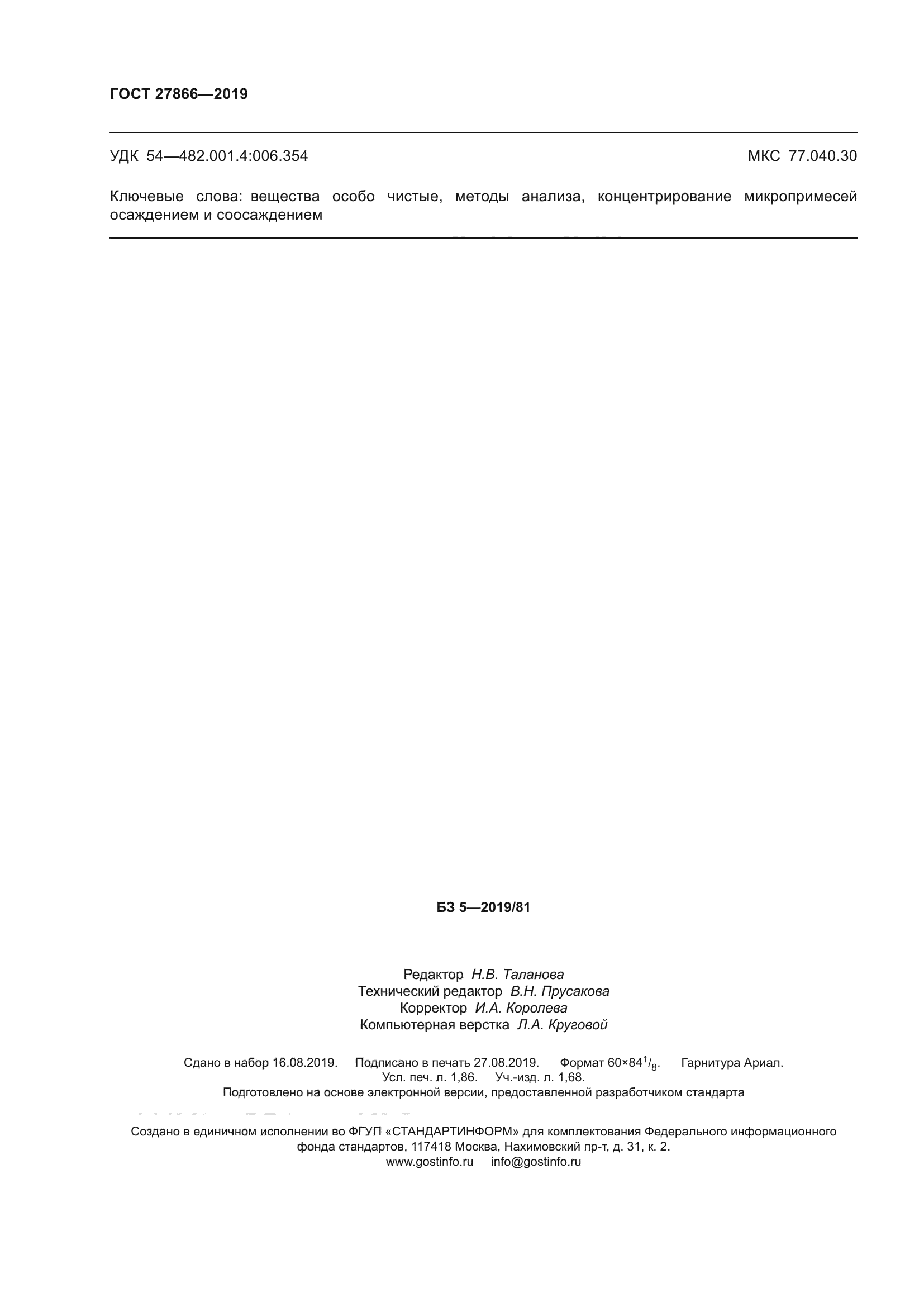 ГОСТ 27866-2019