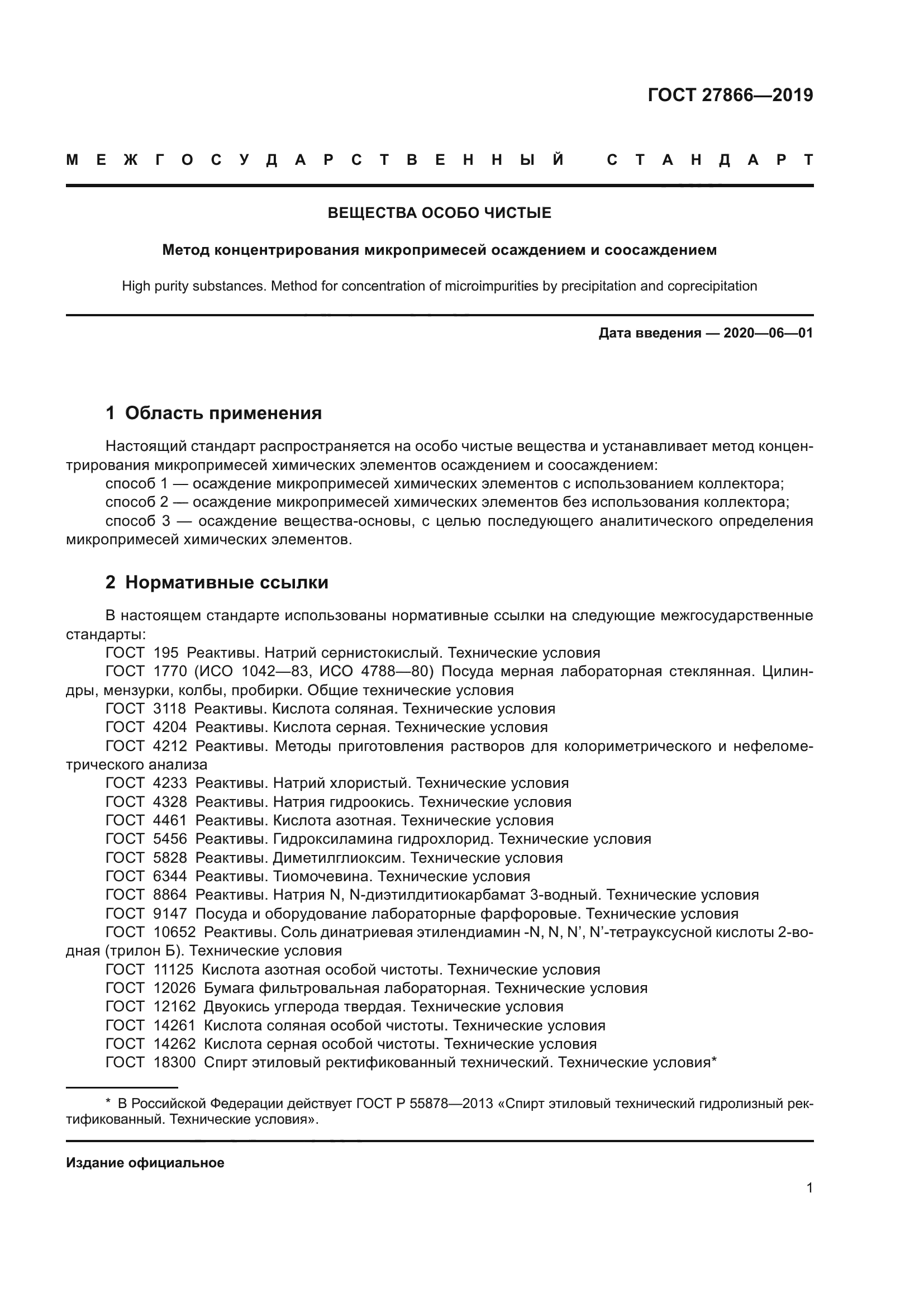 ГОСТ 27866-2019