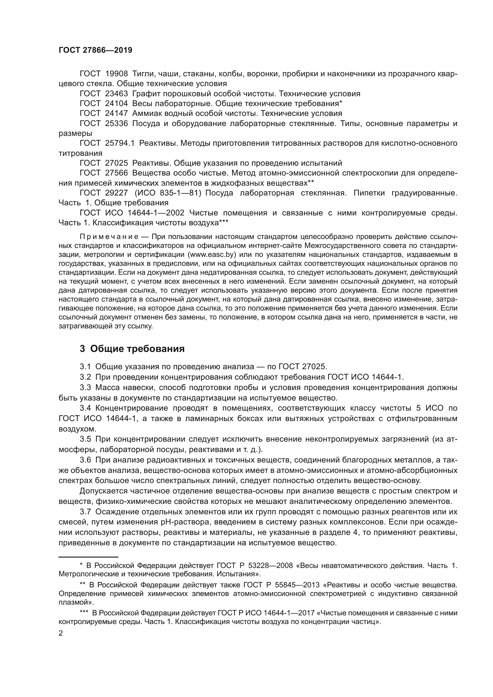 ГОСТ 27866-2019