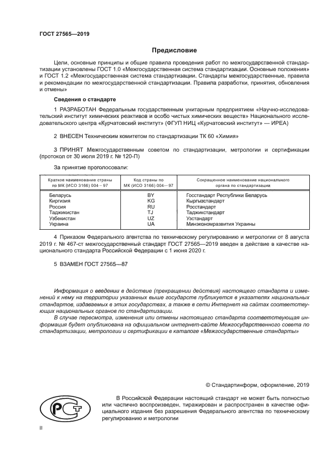 ГОСТ 27565-2019