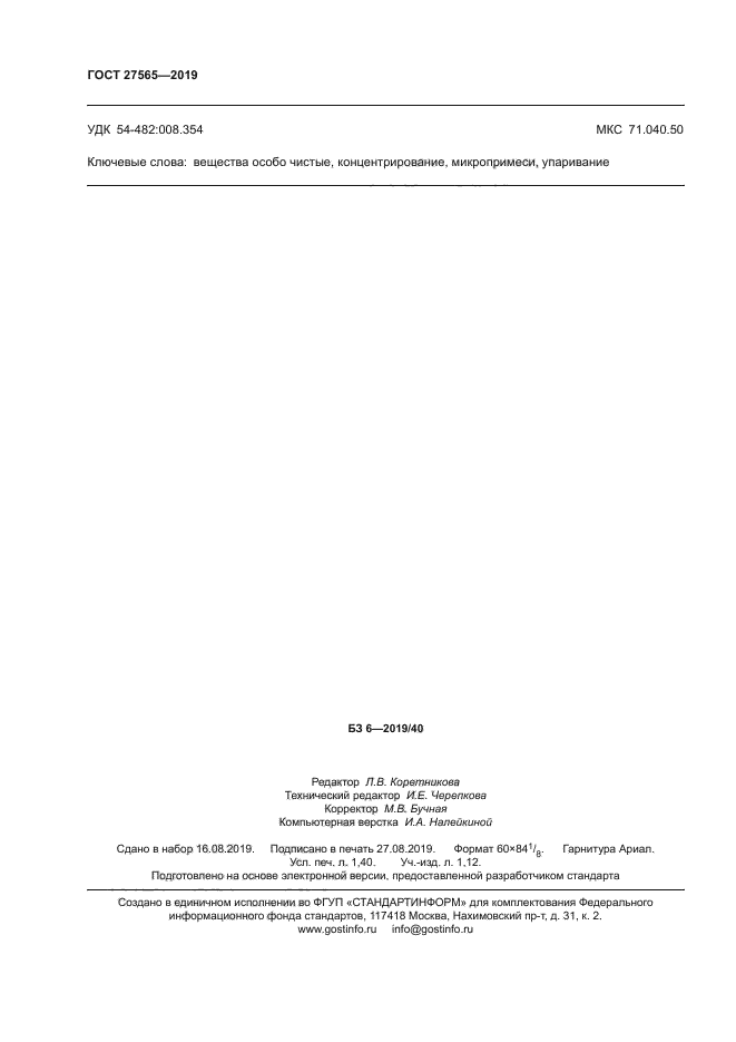 ГОСТ 27565-2019