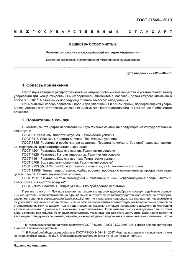ГОСТ 27565-2019