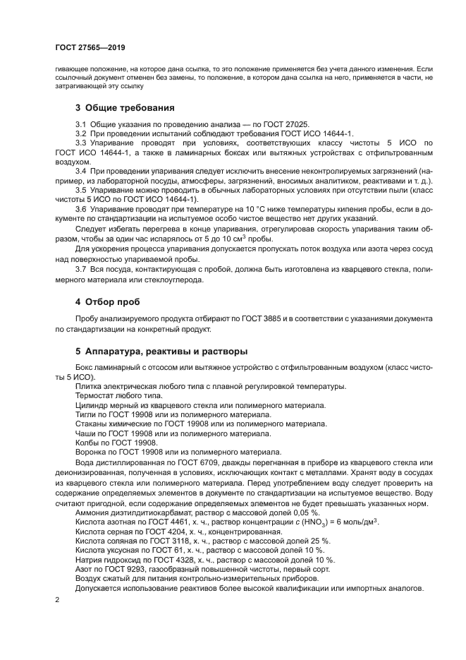 ГОСТ 27565-2019