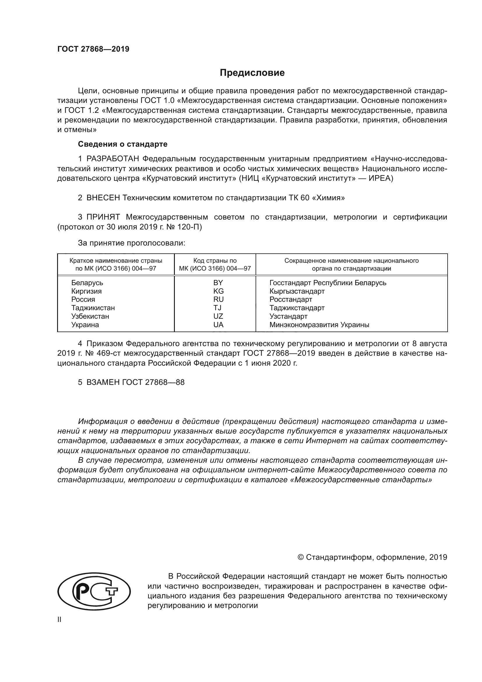ГОСТ 27868-2019
