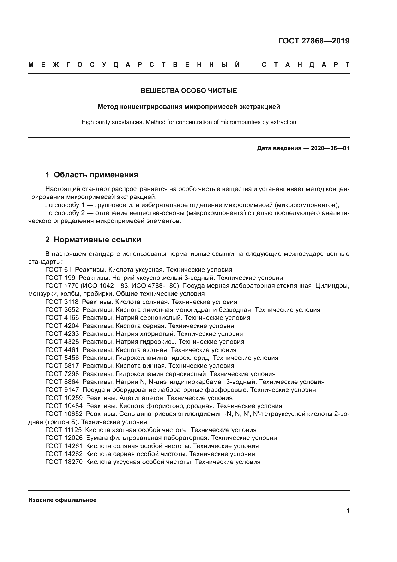 ГОСТ 27868-2019
