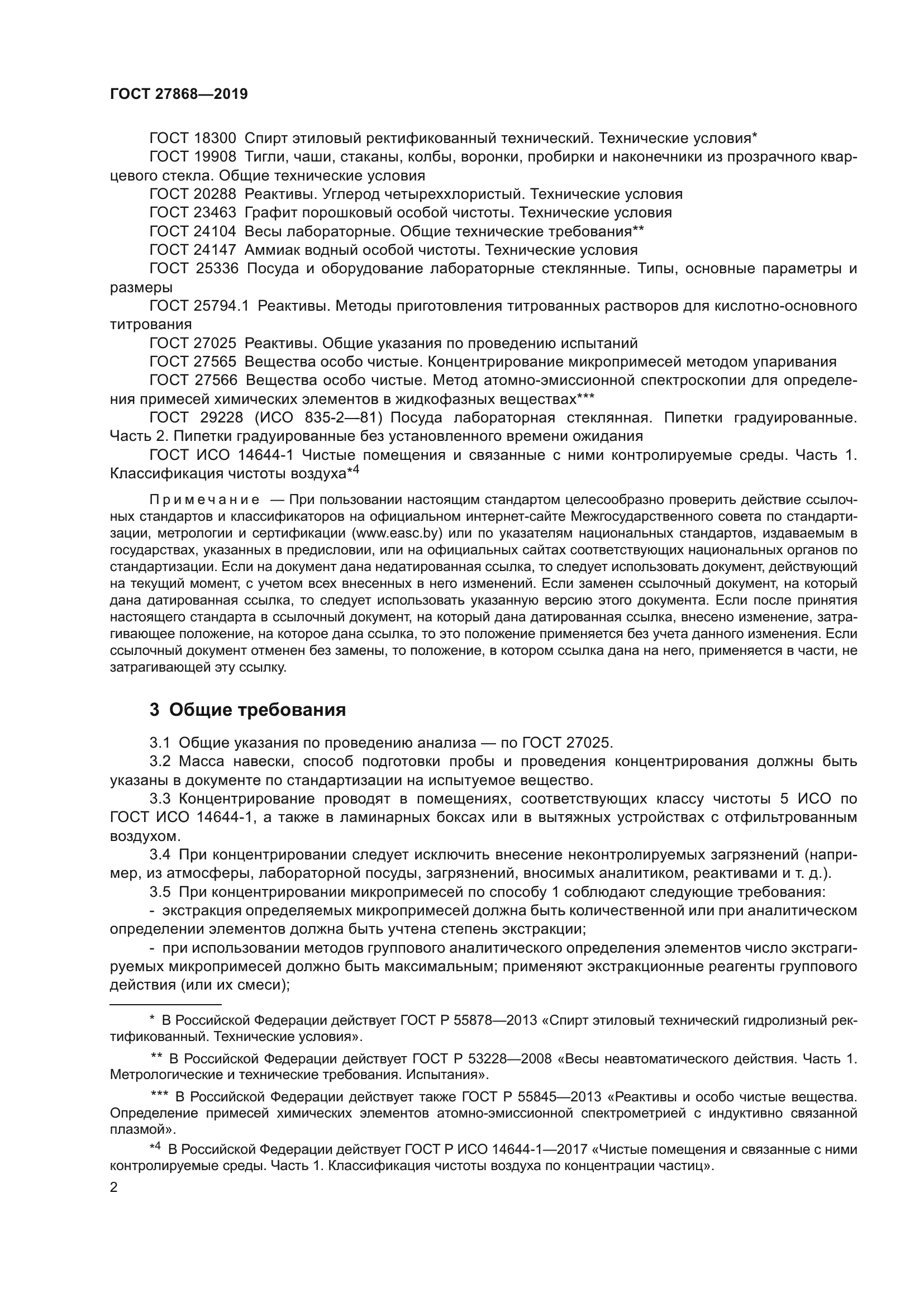 ГОСТ 27868-2019