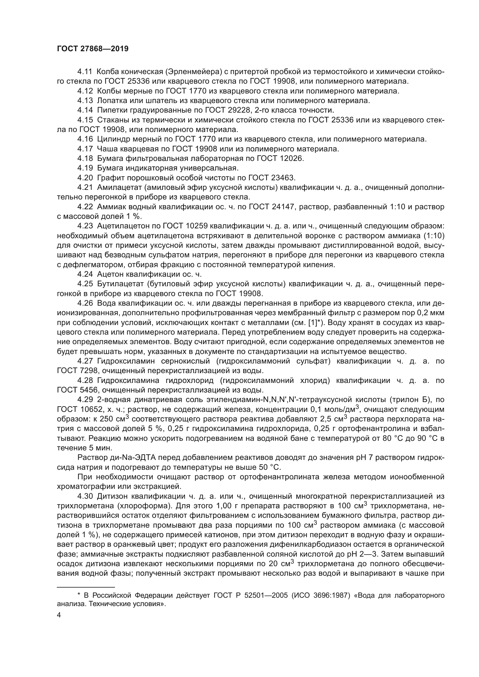 ГОСТ 27868-2019