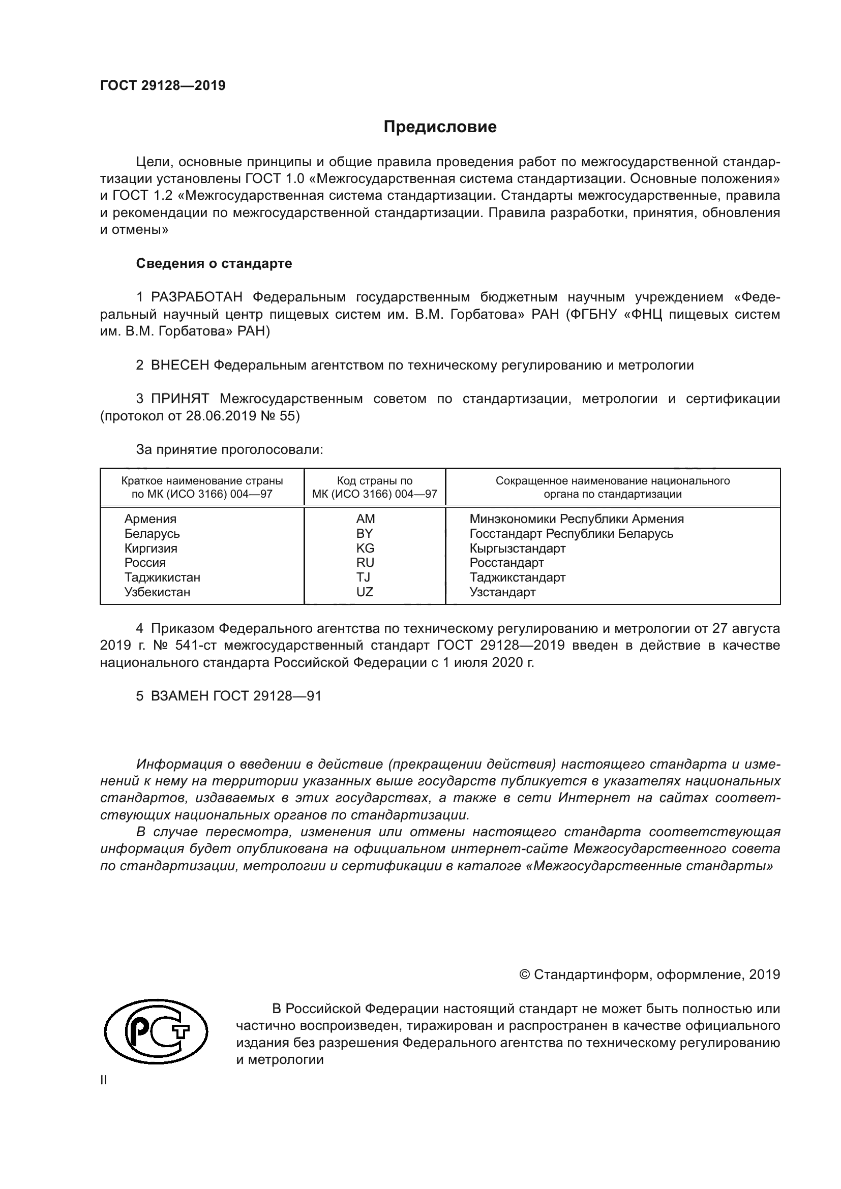 ГОСТ 29128-2019