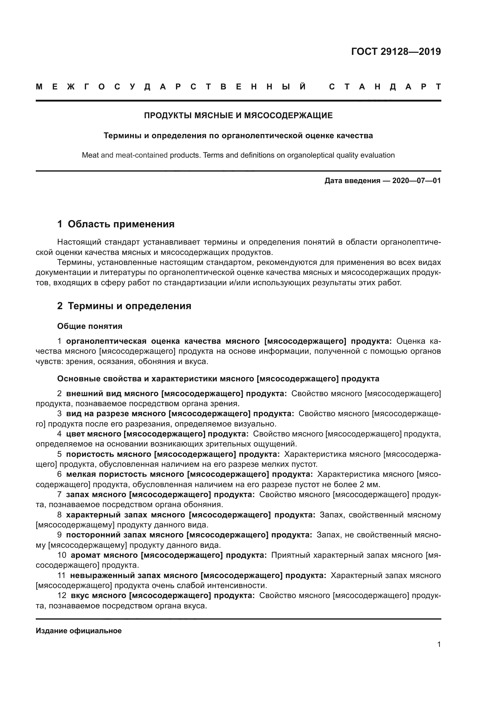 ГОСТ 29128-2019