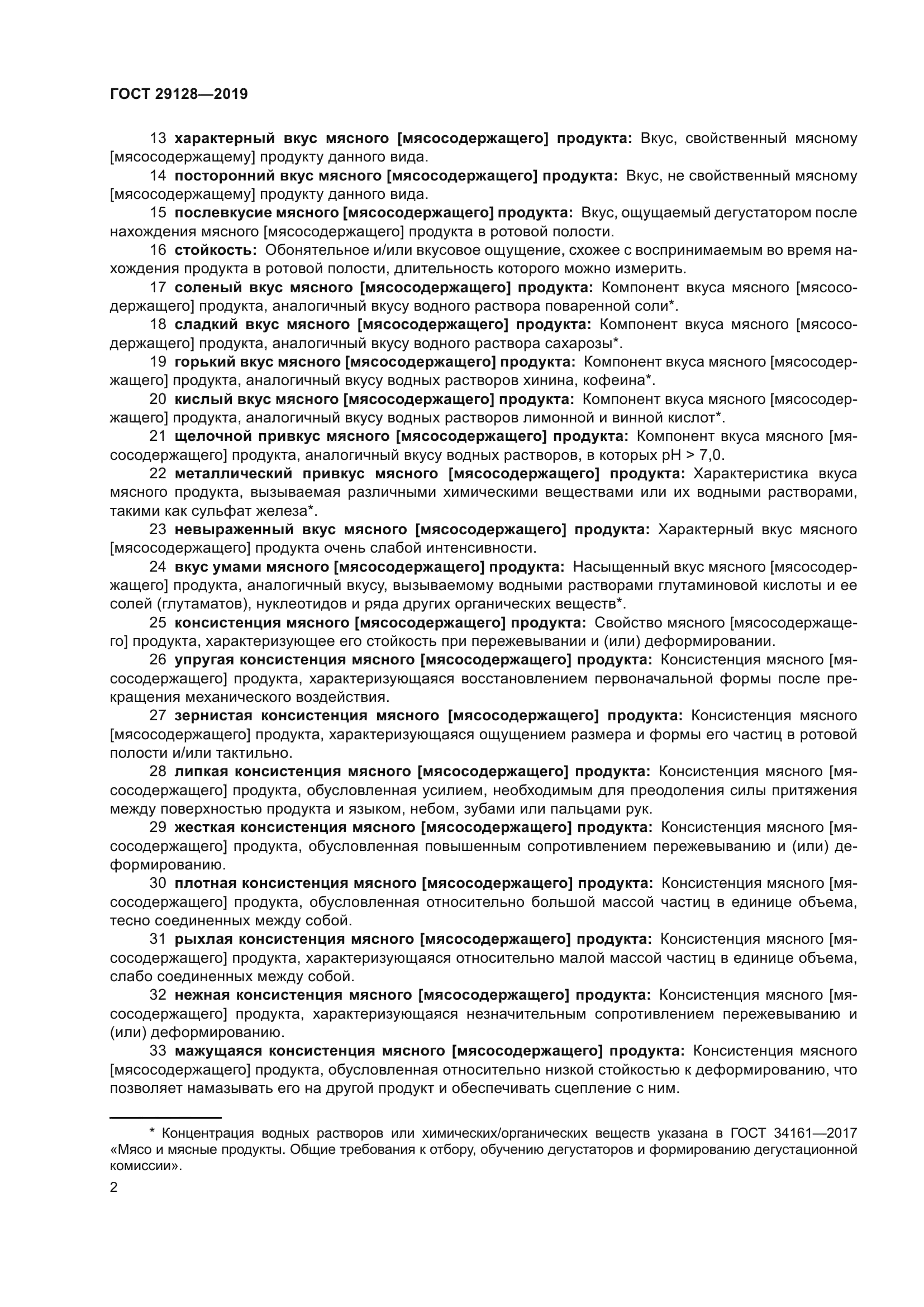 ГОСТ 29128-2019