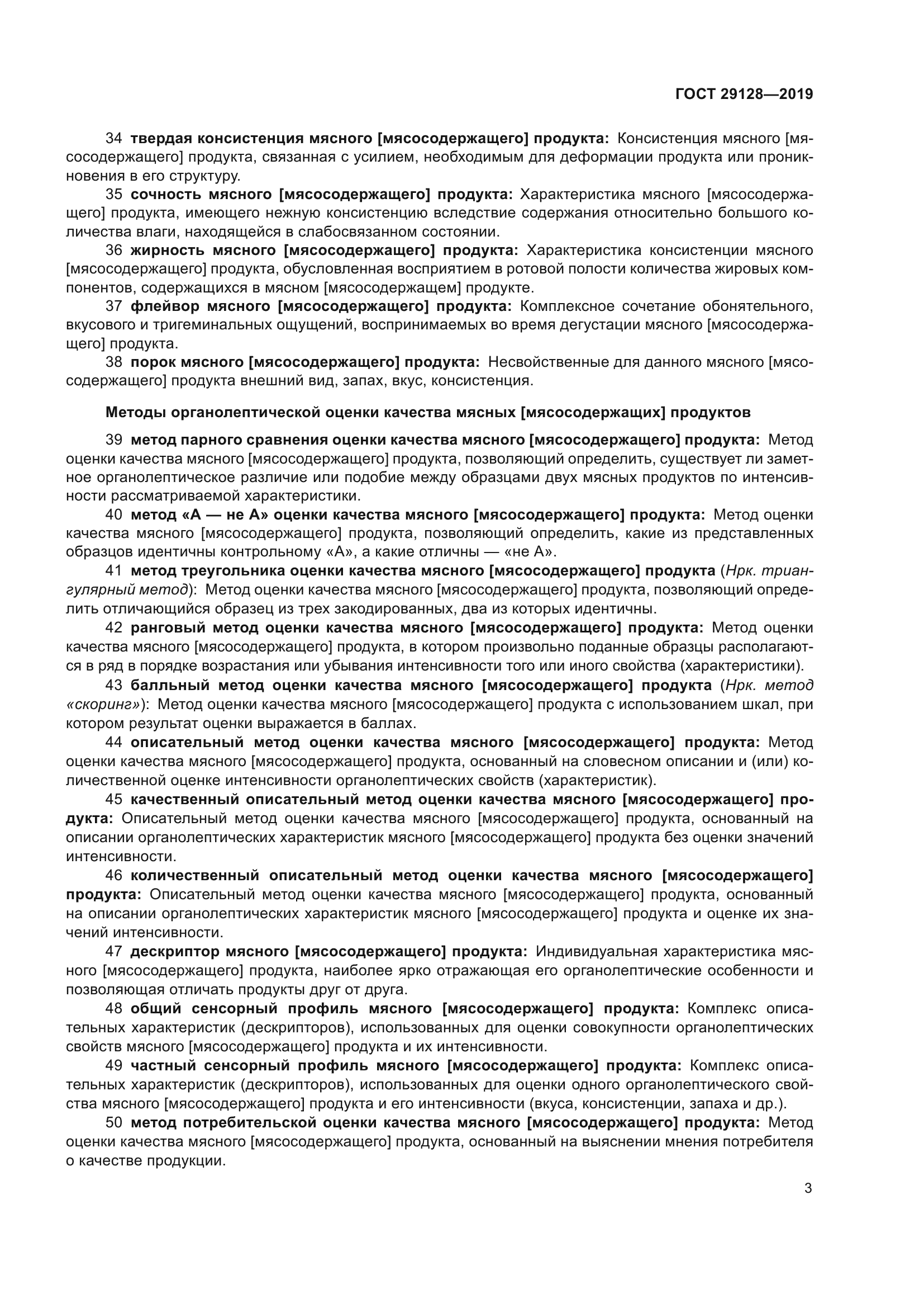 ГОСТ 29128-2019