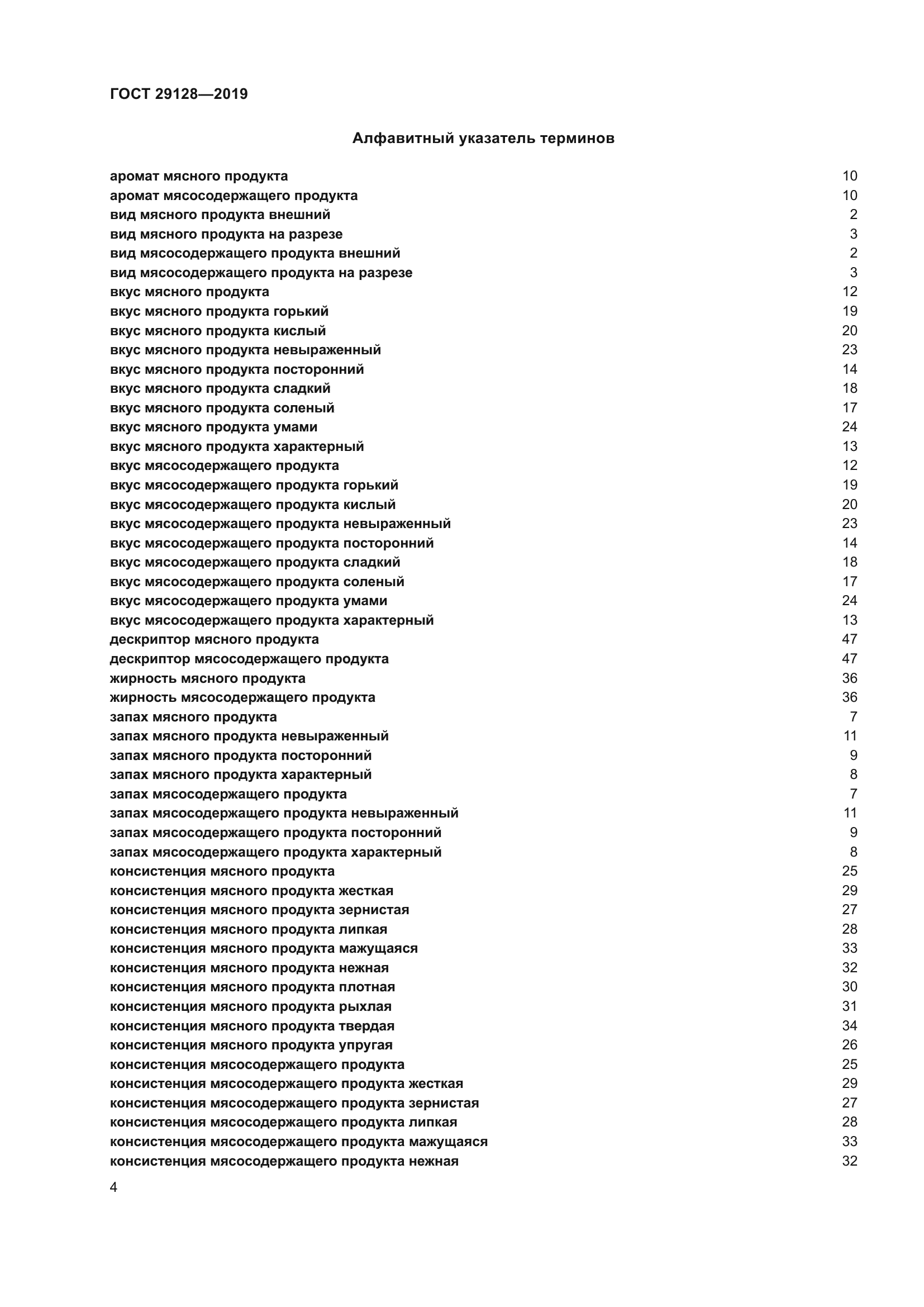 ГОСТ 29128-2019