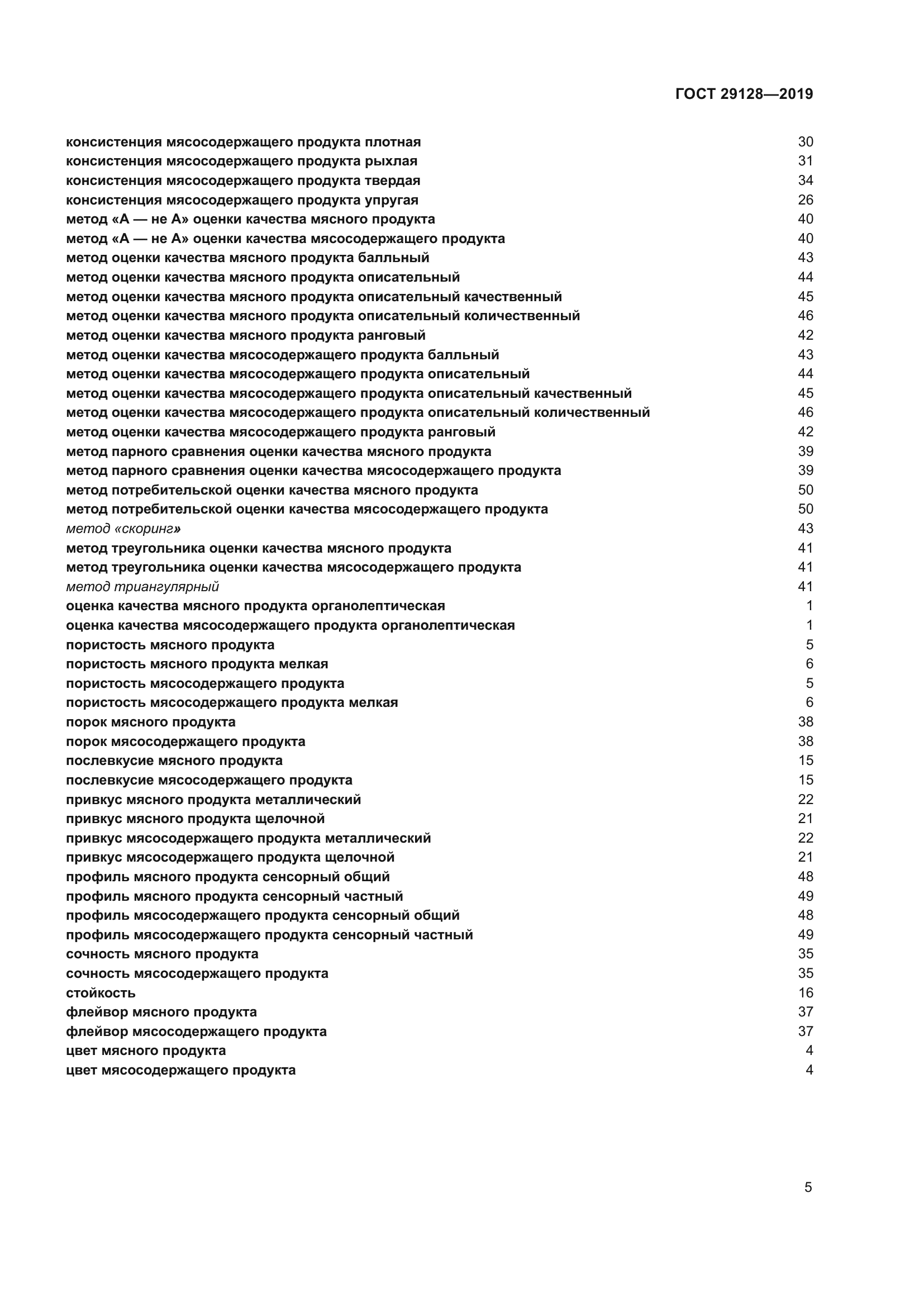 ГОСТ 29128-2019