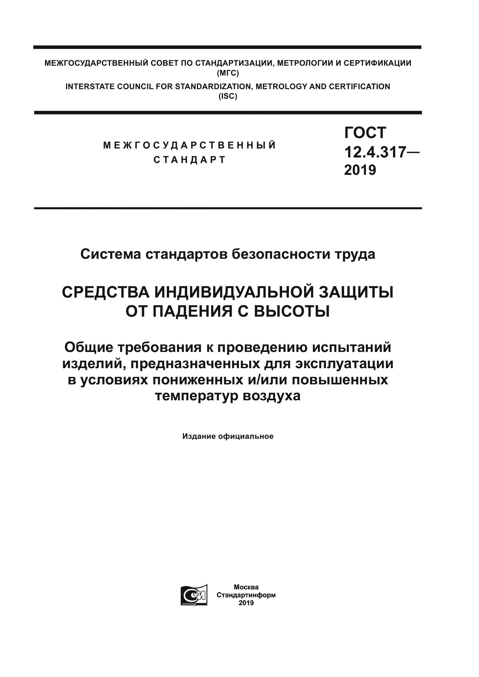 ГОСТ 12.4.317-2019