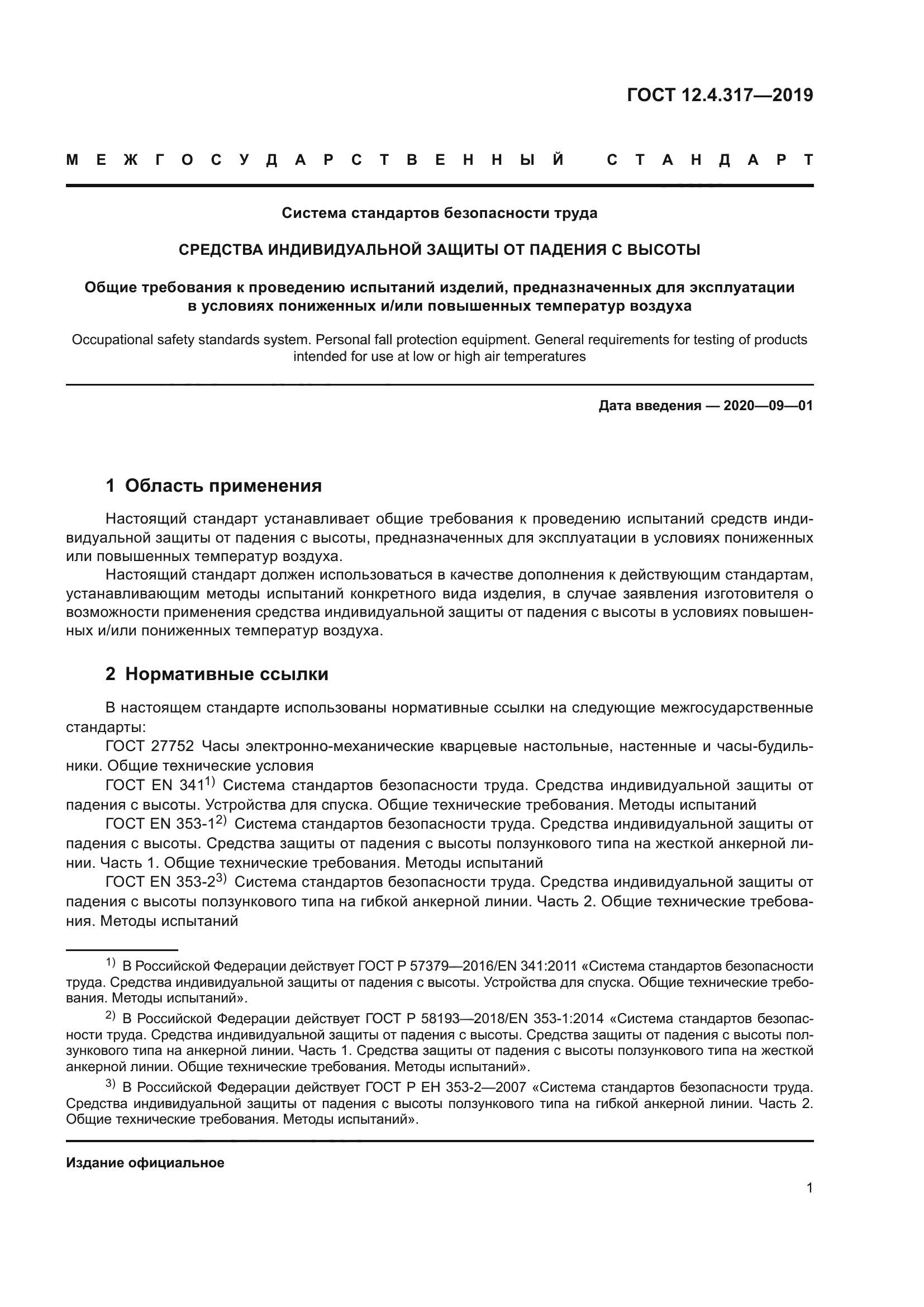 ГОСТ 12.4.317-2019