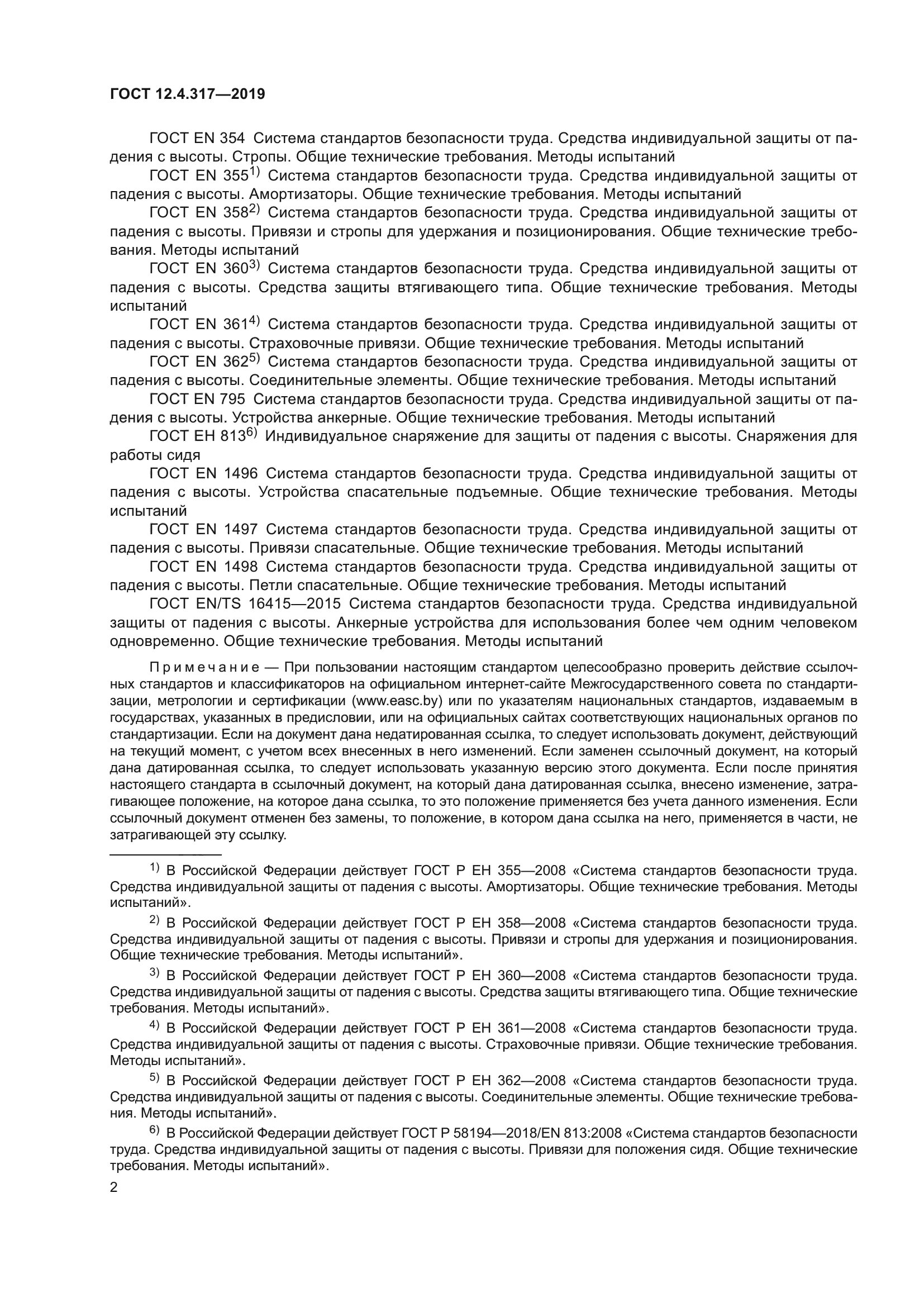 ГОСТ 12.4.317-2019