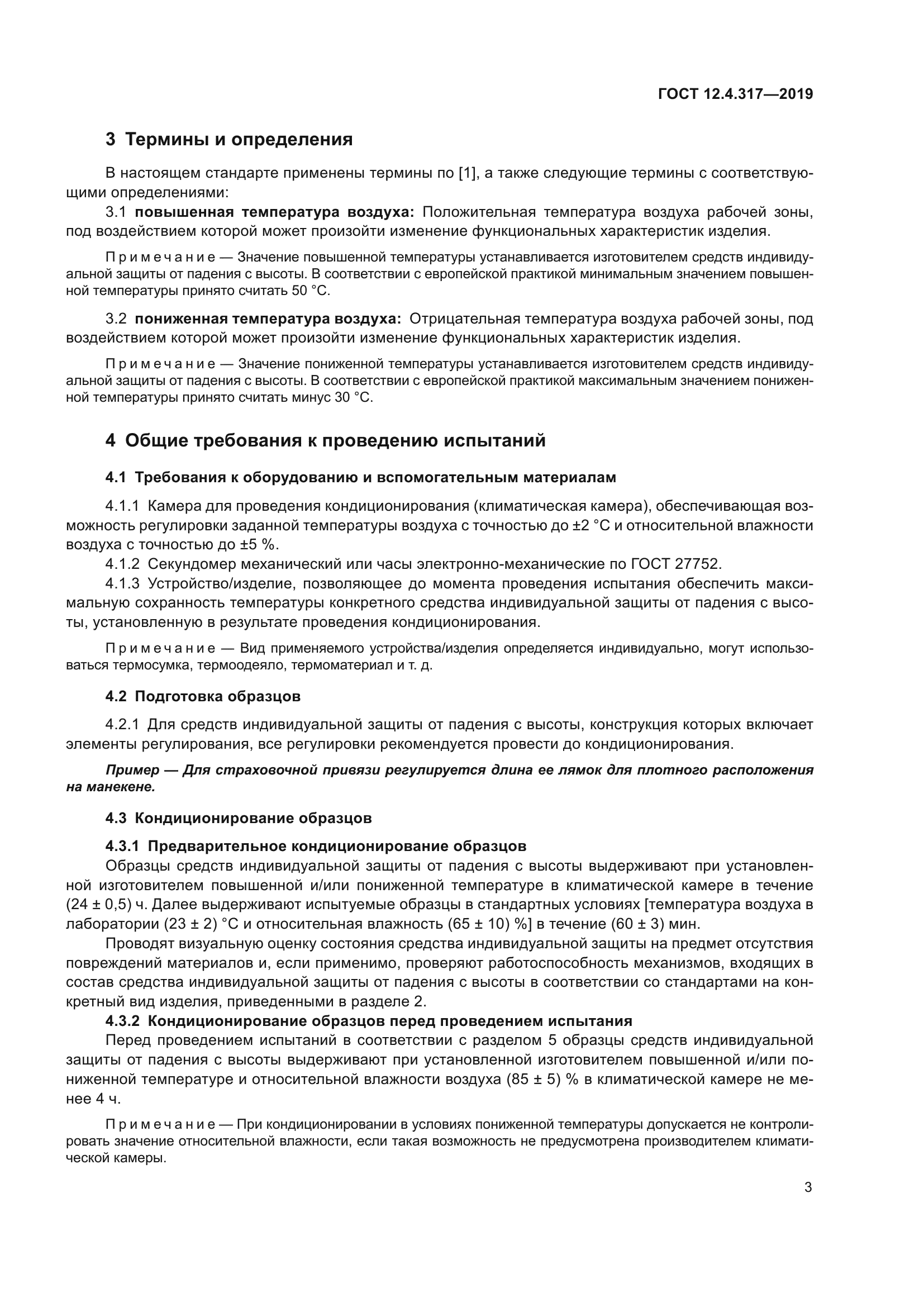 ГОСТ 12.4.317-2019