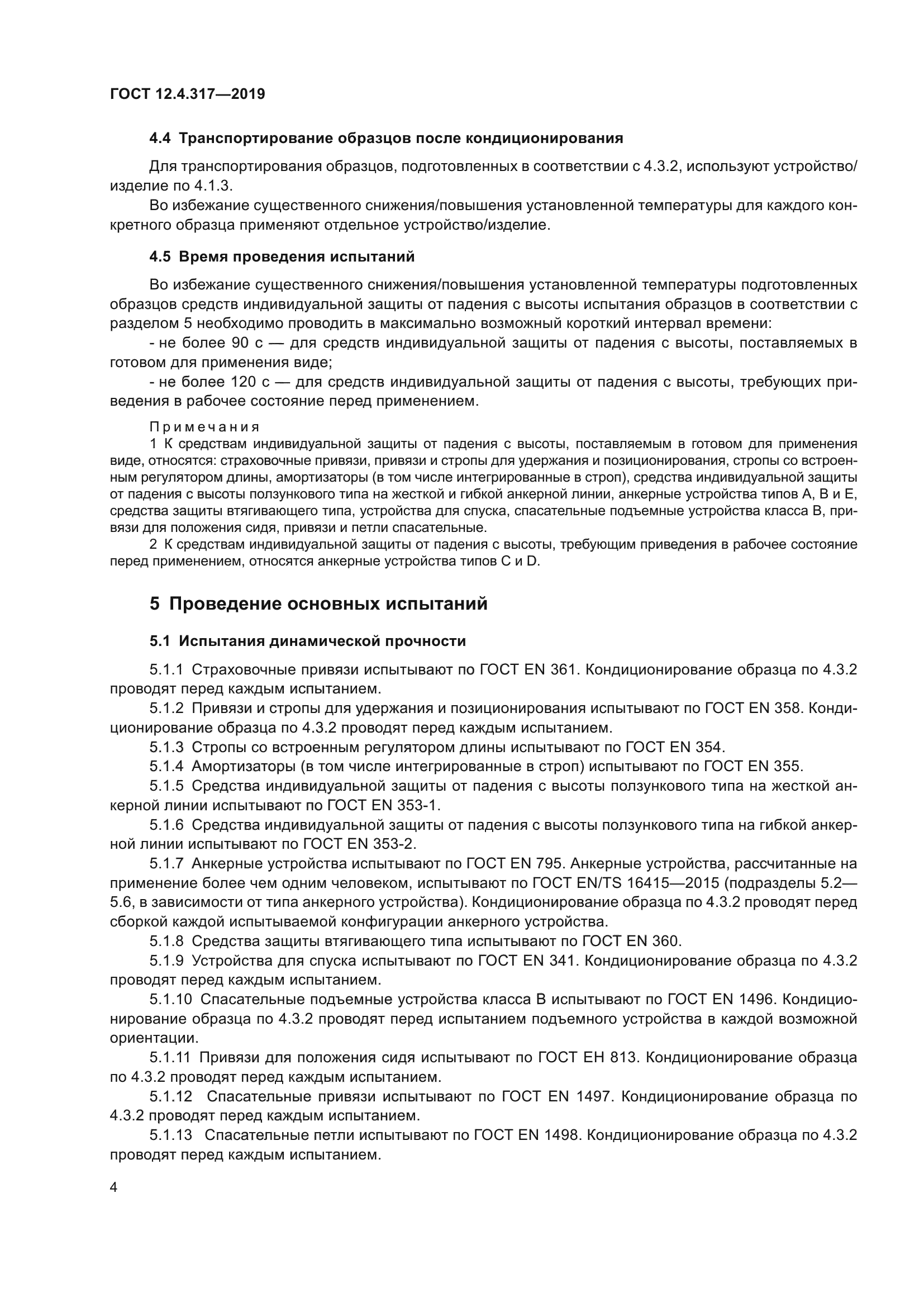 ГОСТ 12.4.317-2019