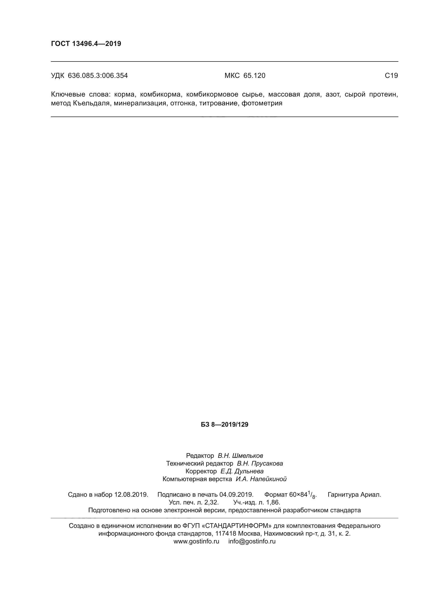 ГОСТ 13496.4-2019