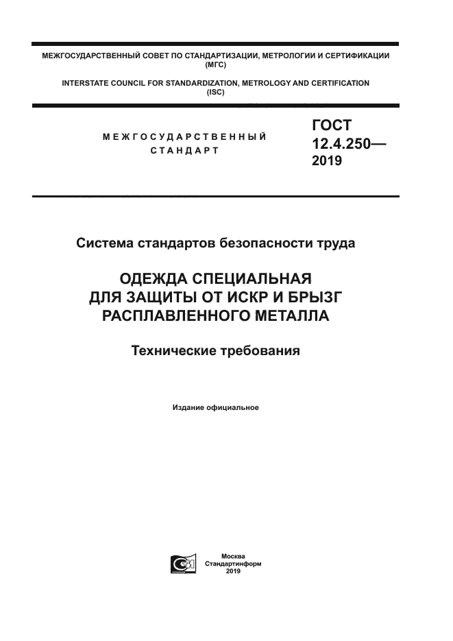 ГОСТ 12.4.250-2019