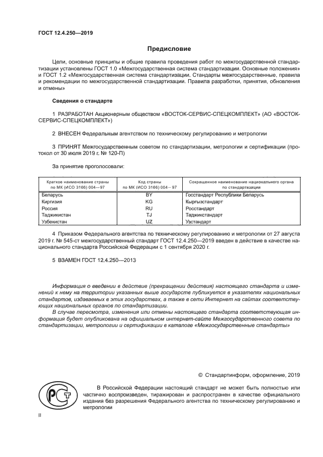 ГОСТ 12.4.250-2019